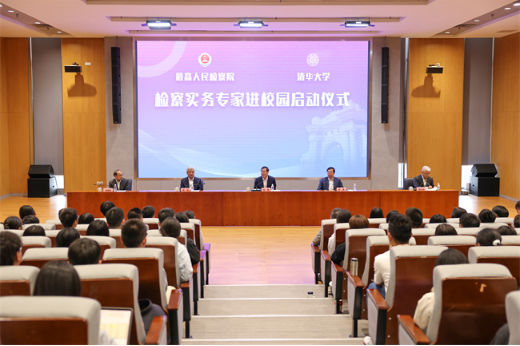 最高检“检察实务专家进校园”走进清华大学活动启动1 最高检“检察实务专家进校园”走进清华大学活动启动1
